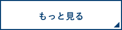 もっと見る