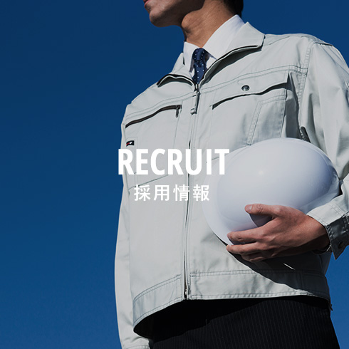 RECRUIT採用情報