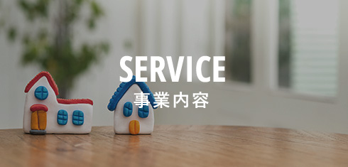 SERVICE事業案内