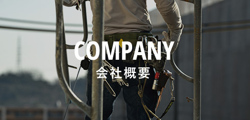 COMPANY会社概要